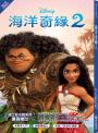海洋奇緣小說套書(海洋奇緣1、海洋奇緣2)