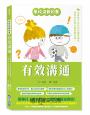 【學校沒教的事】有效溝通：培養孩子良好的校園溝通術，學習好好說也能勇敢拒絕！