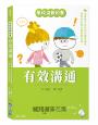 【學校沒教的事】有效溝通：培養孩子良好的校園溝通術，學習好好說也能勇敢拒絕！