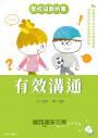 【學校沒教的事】有效溝通：培養孩子良好的校園溝通術，學習好好說也能勇敢拒絕！