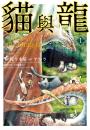 貓與龍(01)