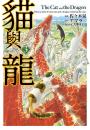 貓與龍(03)