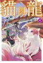 貓與龍(04)