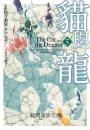 貓與龍(05)