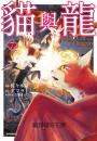 貓與龍(07)