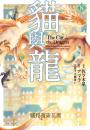 貓與龍(08)