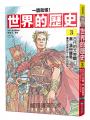 【一讀就懂】世界的歷史03：古代的大帝國：秦、漢與羅馬（西元前兩百年～西元四百年）
