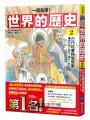 【一讀就懂】世界的歷史02：古代社會與思想家（西元前六百年～西元一年）
