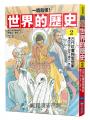 【一讀就懂】世界的歷史02：古代社會與思想家（西元前六百年～西元一年）