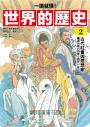 【一讀就懂】世界的歷史02：古代社會與思想家（西元前六百年～西元一年）
