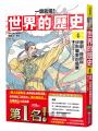 【一讀就懂】世界的歷史04：唐朝、絲路與伊斯蘭教的發展（四百年～八百年）