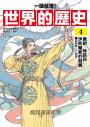 【一讀就懂】世界的歷史04：唐朝、絲路與伊斯蘭教的發展（四百年～八百年）