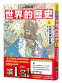 【一讀就懂】世界的歷史05：宗教支撐的社會（八百年～一二〇〇年）