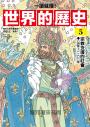 【一讀就懂】世界的歷史05：宗教支撐的社會（八百年～一二〇〇年）