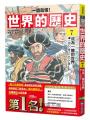 【一讀就懂】世界的歷史07:成為一體的世界(一四○○年~一六○○年)