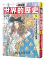 【一讀就懂】世界的歷史09：於全世界各地侵略的歐洲（一六〇〇年～一七九〇年）