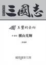 三國志06:玉璽的去向