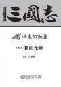 三國志07:江東的動盪