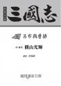 三國志08:呂布與曹操
