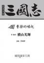 三國志09:曹操的崛起