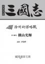 三國志10:徐州的謀略戰