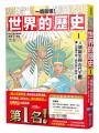 【一讀就懂】世界的歷史01：人類誕生與古代王國（七百萬年前～西元前六百年）（推廣閱讀價199元限量版）