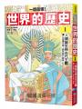 【一讀就懂】世界的歷史01：人類誕生與古代王國（七百萬年前～西元前六百年）（推廣閱讀價199元限量版）