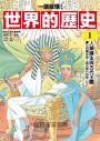 【一讀就懂】世界的歷史01：人類誕生與古代王國（七百萬年前～西元前六百年）（推廣閱讀價199元限量版）