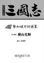 三國志11：勢如破竹的孫策