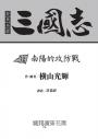 三國志12：南陽攻防戰