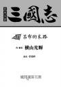 三國志14：呂布的末路