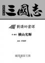 三國志15：劉備的密謀
