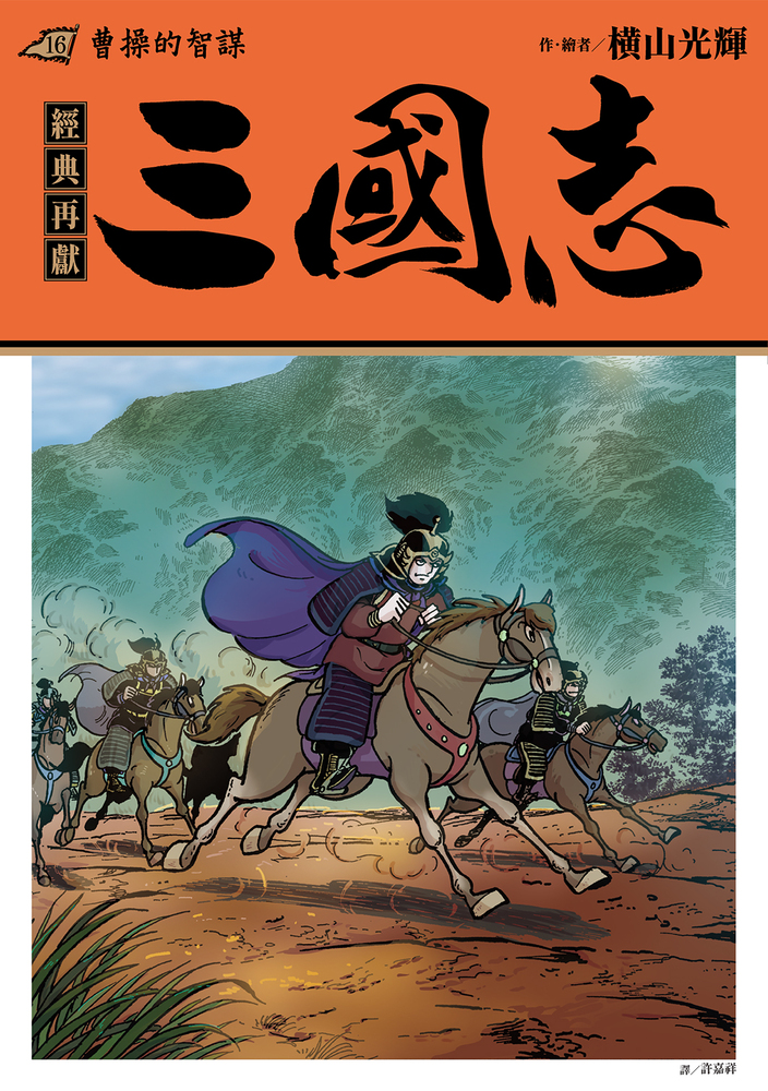 三國志16:曹操的智謀