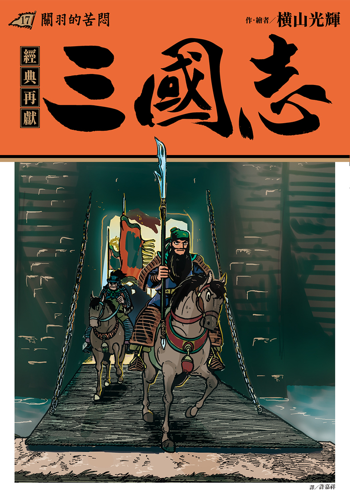 三國志17:關羽的苦悶