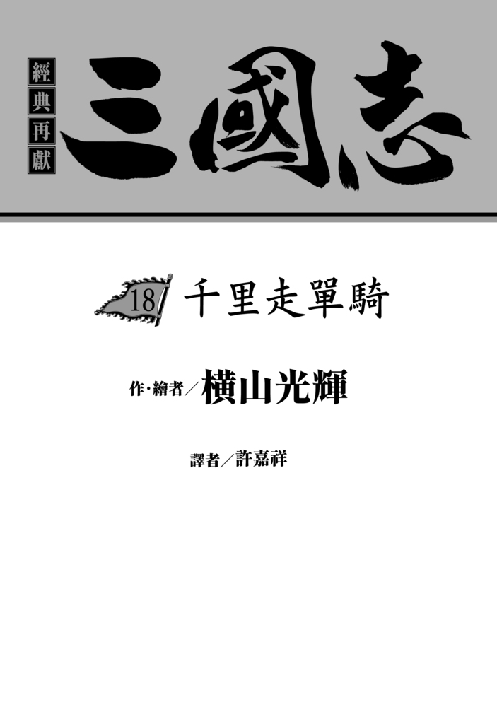 三國志18:關羽千里行