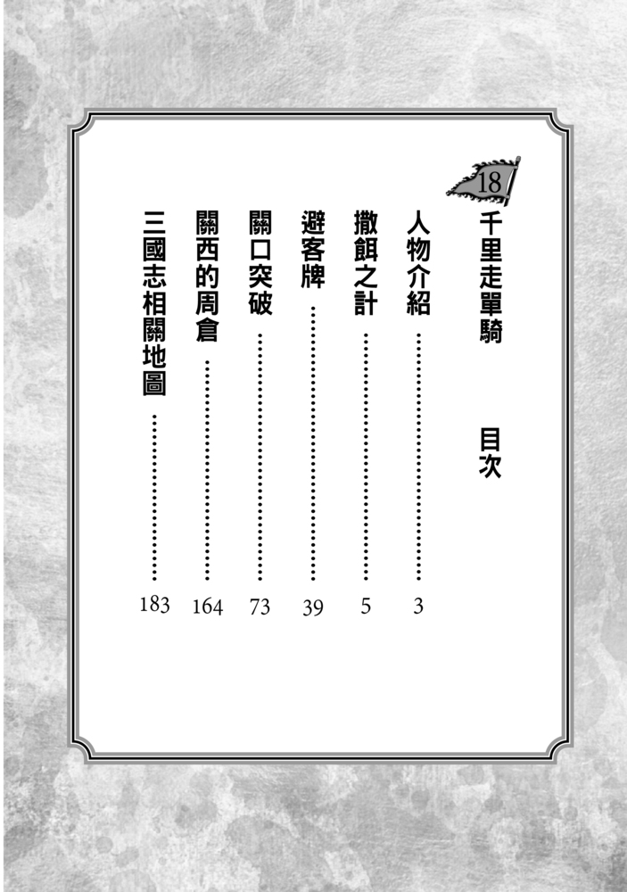 三國志18:關羽千里行