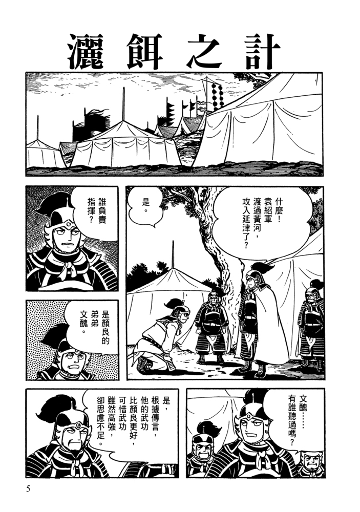 三國志18:關羽千里行