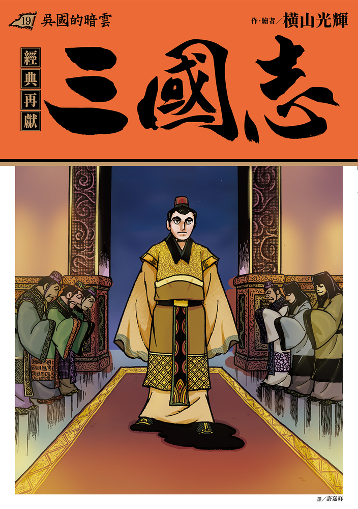 三國志19:吳國的暗雲