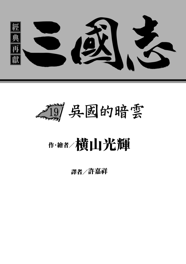 三國志19:吳國的暗雲