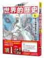 【一讀就懂】世界的歷史系列套書01～06