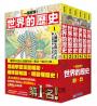【一讀就懂】世界的歷史系列套書01～06