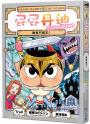 屁屁丹迪10:勇者鬥魔王!【限定特裝版】