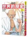 【一讀就懂】世界的歷史15：經濟大蕭條與民族運動（一九一九年～一九三九年）