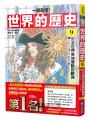 【一讀就懂】世界的歷史系列套書07~11