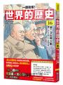 【一讀就懂】世界的歷史16：第二次世界大戰（一九三九年～一九四五年）