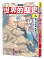 【一讀就懂】世界的歷史16：第二次世界大戰（一九三九年～一九四五年）