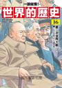 【一讀就懂】世界的歷史16：第二次世界大戰（一九三九年～一九四五年）