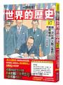 【一讀就懂】世界的歷史17：第二次世界大戰之後的國際關係（一九四五年～一九五五年）