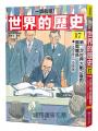 【一讀就懂】世界的歷史17：第二次世界大戰之後的國際關係（一九四五年～一九五五年）