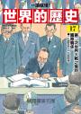 【一讀就懂】世界的歷史17：第二次世界大戰之後的國際關係（一九四五年～一九五五年）